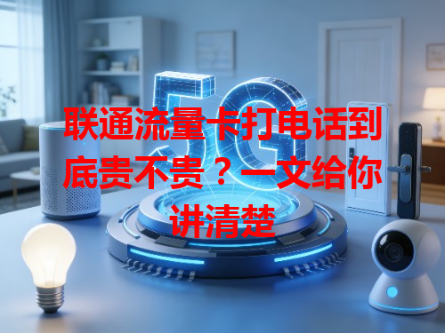 联通流量卡打电话到底贵不贵？一文给你讲清楚