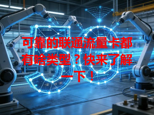 可靠的联通流量卡都有啥类型？快来了解一下！