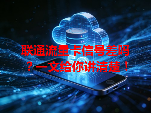 联通流量卡信号差吗？一文给你讲清楚！
