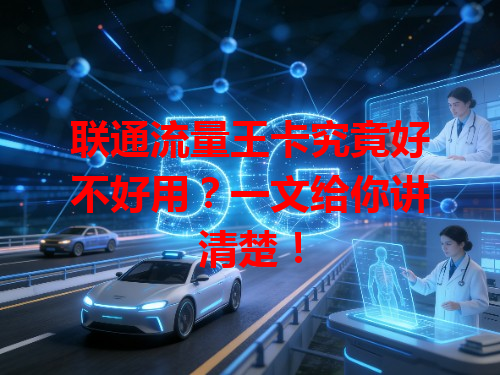联通流量王卡究竟好不好用？一文给你讲清楚！