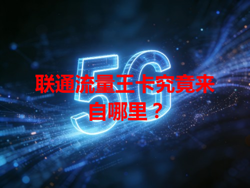联通流量王卡究竟来自哪里？