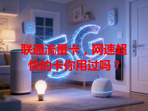 联通流量卡，网速超快的卡你用过吗？