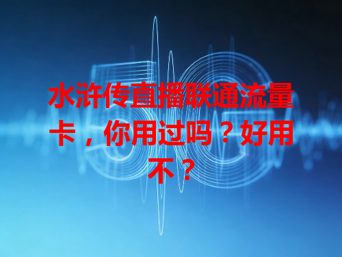 水浒传直播联通流量卡，你用过吗？好用不？