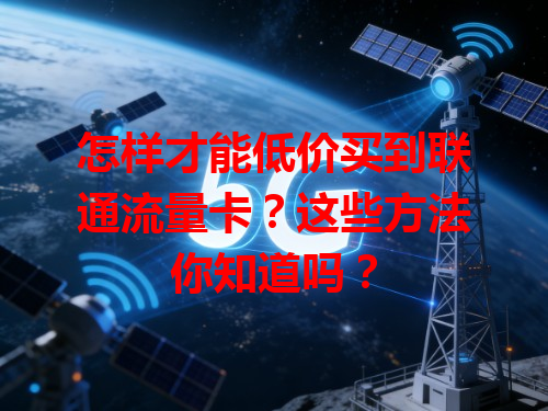 怎样才能低价买到联通流量卡？这些方法你知道吗？