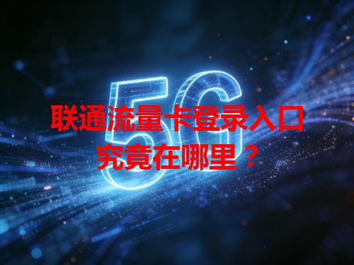 联通流量卡登录入口究竟在哪里？