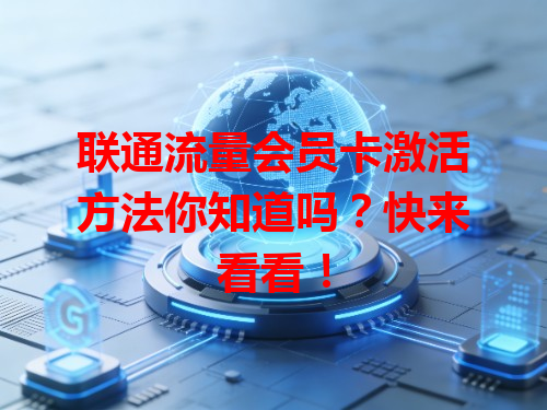 联通流量会员卡激活方法你知道吗？快来看看！
