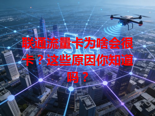 联通流量卡为啥会很卡？这些原因你知道吗？