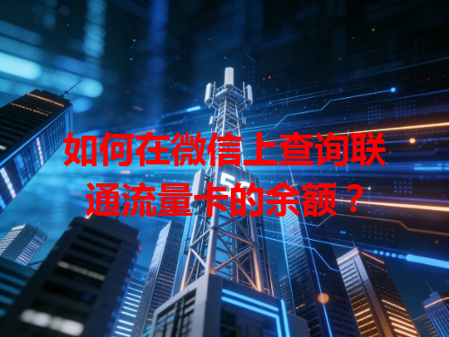 如何在微信上查询联通流量卡的余额？