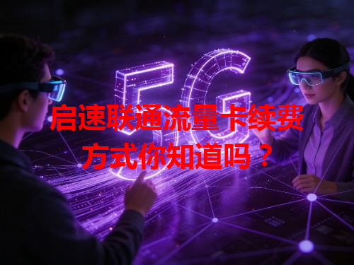 启速联通流量卡续费方式你知道吗？