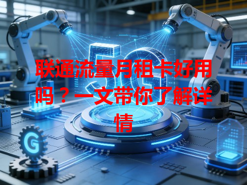 联通流量月租卡好用吗？一文带你了解详情