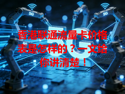 香港联通流量卡价格表是怎样的？一文给你讲清楚！