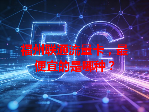福州联通流量卡，最便宜的是哪种？