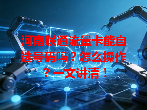河南联通流量卡能自选号码吗？怎么操作？一文讲清！