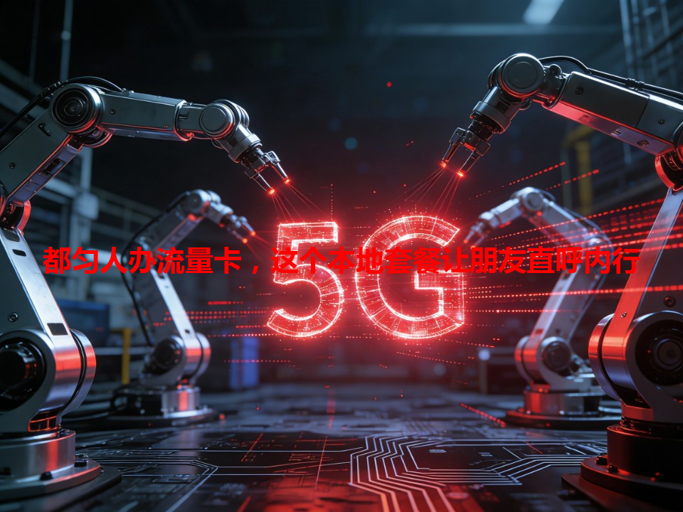 都匀人办流量卡，这个本地套餐让朋友直呼内行