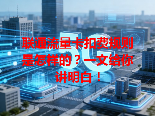联通流量卡扣费规则是怎样的？一文给你讲明白！