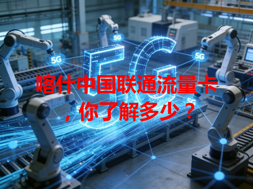 喀什中国联通流量卡，你了解多少？