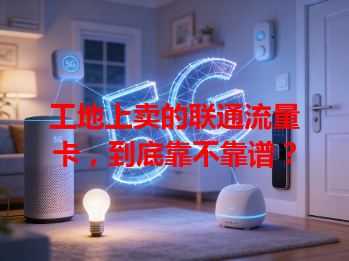 工地上卖的联通流量卡，到底靠不靠谱？