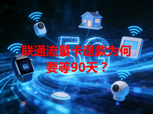 联通流量卡退款为何要等90天？