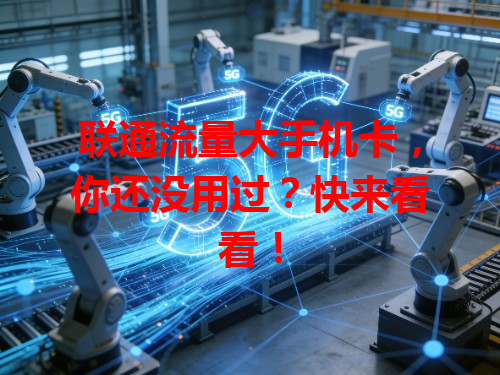 联通流量大手机卡，你还没用过？快来看看！