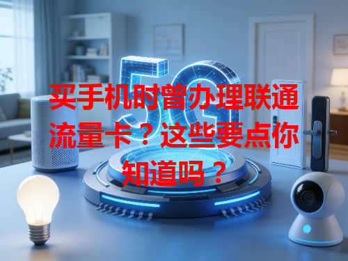 买手机时曾办理联通流量卡？这些要点你知道吗？