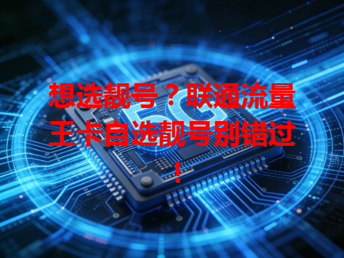 想选靓号？联通流量王卡自选靓号别错过！