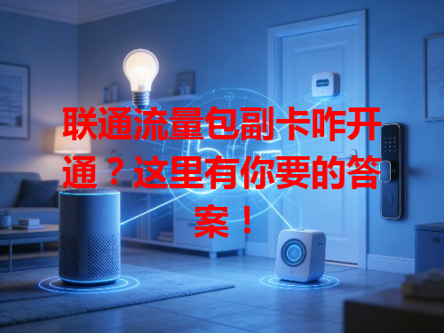 联通流量包副卡咋开通？这里有你要的答案！