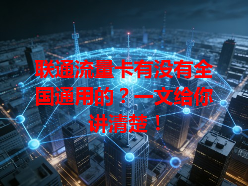 联通流量卡有没有全国通用的？一文给你讲清楚！