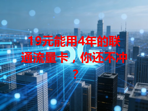 19元能用4年的联通流量卡，你还不冲？