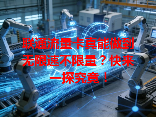 联通流量卡真能做到无限速不限量？快来一探究竟！