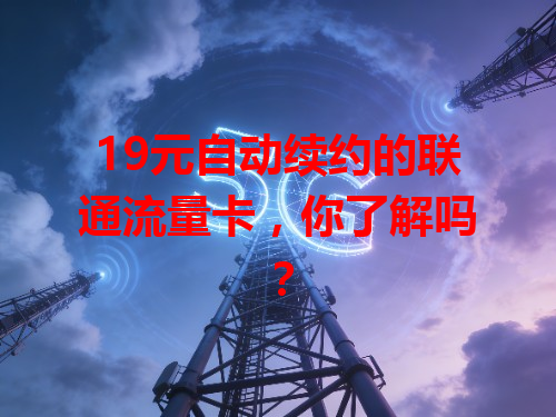 19元自动续约的联通流量卡，你了解吗？