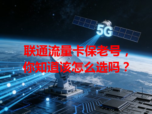 联通流量卡保老号，你知道该怎么选吗？