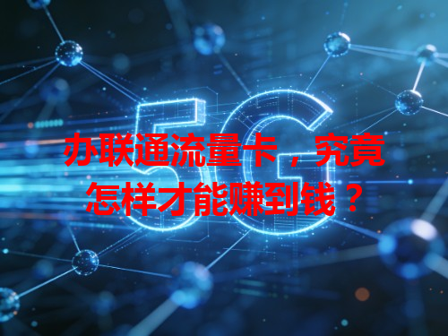 办联通流量卡，究竟怎样才能赚到钱？