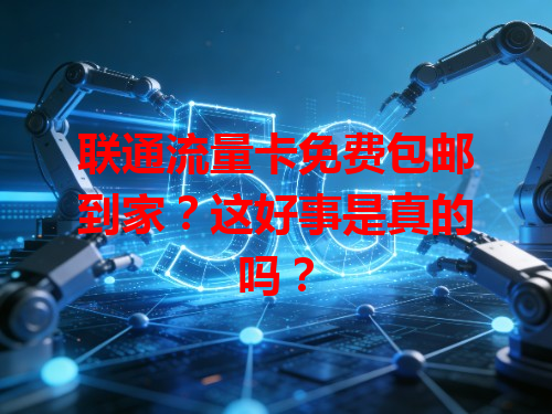 联通流量卡免费包邮到家？这好事是真的吗？