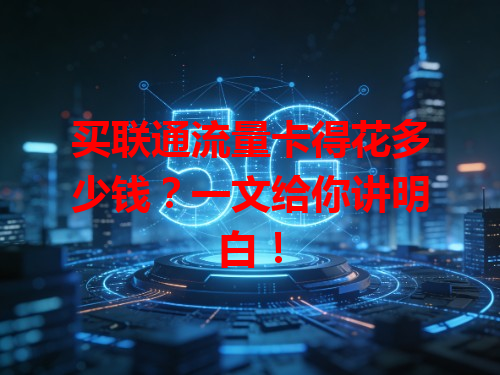 买联通流量卡得花多少钱？一文给你讲明白！