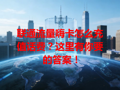 联通流量嗨卡怎么充值话费？这里有你要的答案！