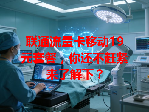 联通流量卡移动19元套餐，你还不赶紧来了解下？