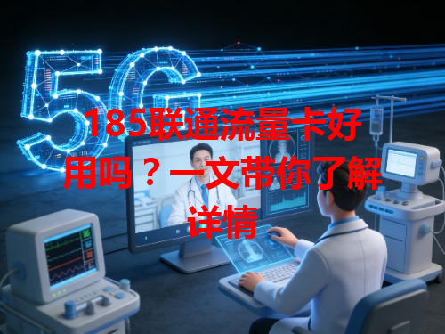 185联通流量卡好用吗？一文带你了解详情