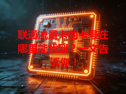 联通流量卡的卡号在哪里能找到？一文告诉你！