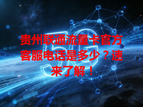 贵州联通流量卡官方客服电话是多少？速来了解！