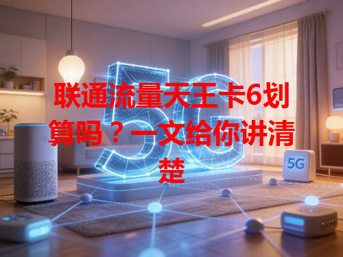 联通流量天王卡6划算吗？一文给你讲清楚