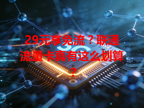 29元享免流？联通流量卡真有这么划算？