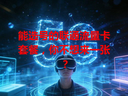 能选号的联通流量卡套餐，你不想来一张？