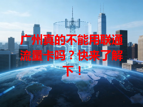 广州真的不能用联通流量卡吗？快来了解下！