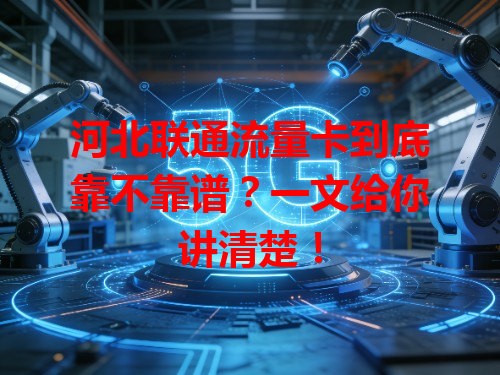 河北联通流量卡到底靠不靠谱？一文给你讲清楚！