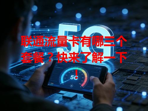 联通流量卡有哪三个套餐？快来了解一下！
