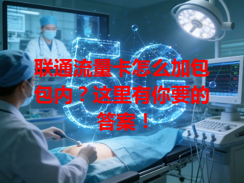 联通流量卡怎么加包包内？这里有你要的答案！