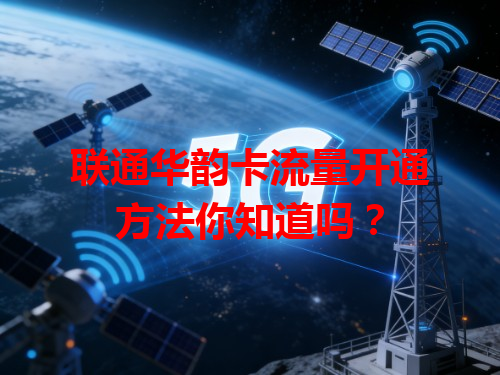 联通华韵卡流量开通方法你知道吗？