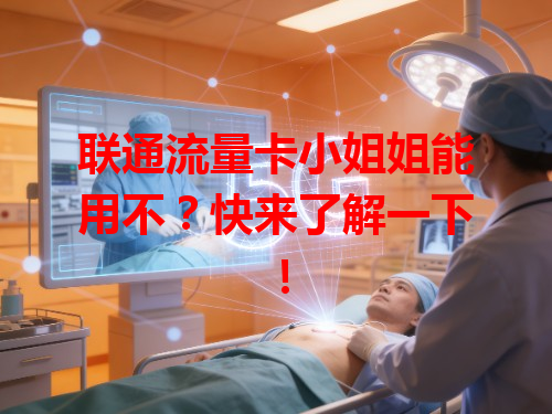 联通流量卡小姐姐能用不？快来了解一下！