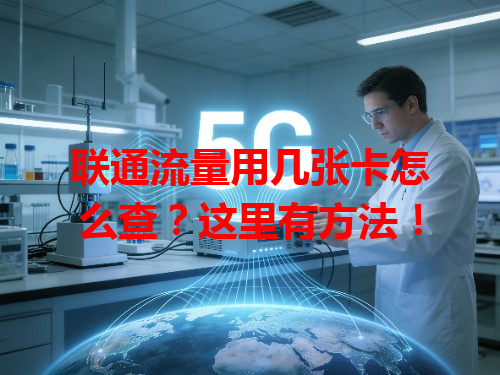 联通流量用几张卡怎么查？这里有方法！