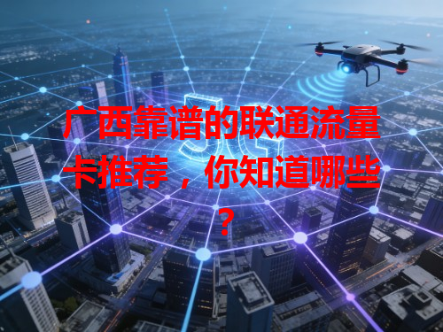 广西靠谱的联通流量卡推荐，你知道哪些？